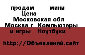 продам  ipad мини  › Цена ­ 25 000 - Московская обл., Москва г. Компьютеры и игры » Ноутбуки   
